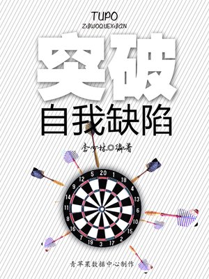 cover image of 突破自我缺陷